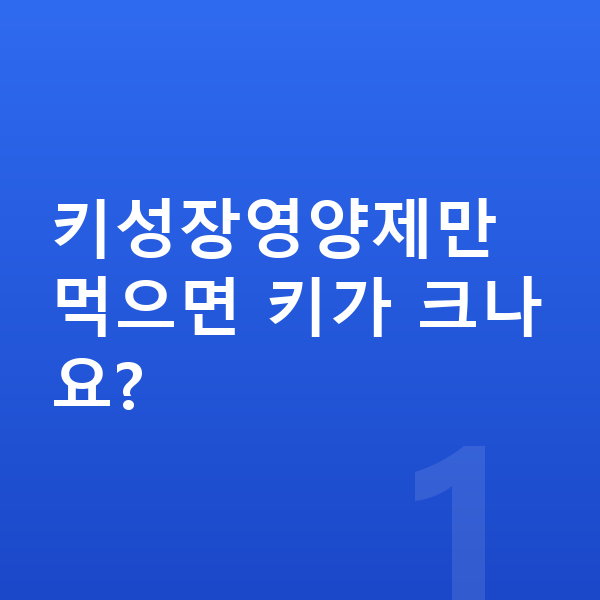어린이 키성장영양제 키성장영양제만 먹으면 키가 크나요?