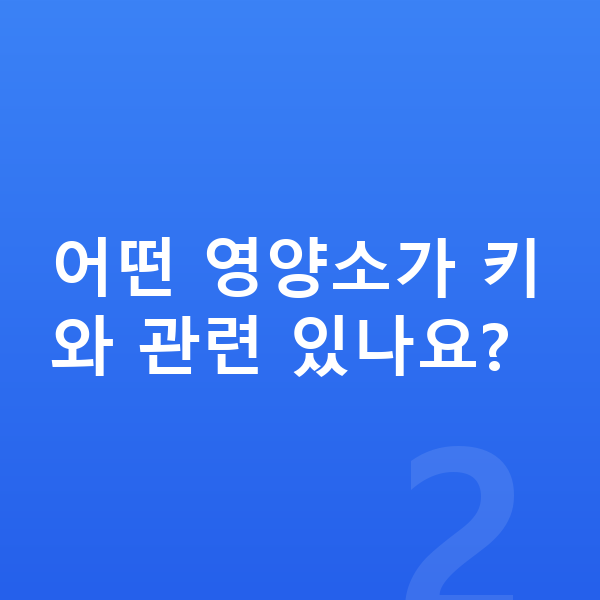 어린이 키성장영양제 어떤 영양소가 키와 관련 있나요?