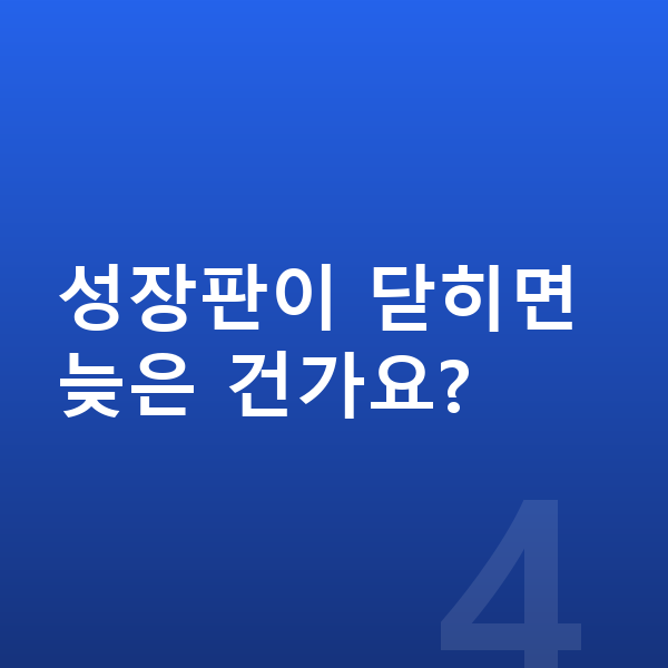 어린이 키성장영양제 성장판이 닫히면 늦은 건가요?