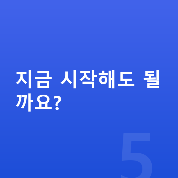 어린이 키성장영양제 지금 시작해도 될까요?