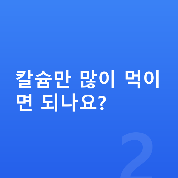 어린이 필수영양 칼슘만 많이 먹이면 되나요?