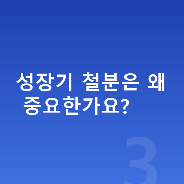어린이 필수영양 성장기 철분은 왜 중요한가요?
