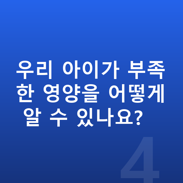 어린이 필수영양 우리 아이가 부족한 영양을 어떻게 알 수 있나요?