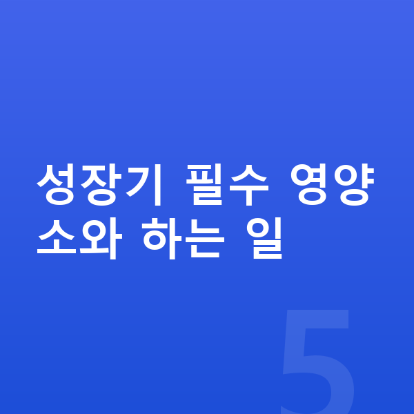 어린이 필수영양 성장기 필수 영양소와 하는 일