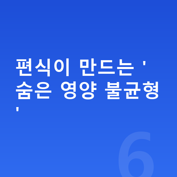 어린이 필수영양 편식이 만드는 '숨은 영양 불균형'