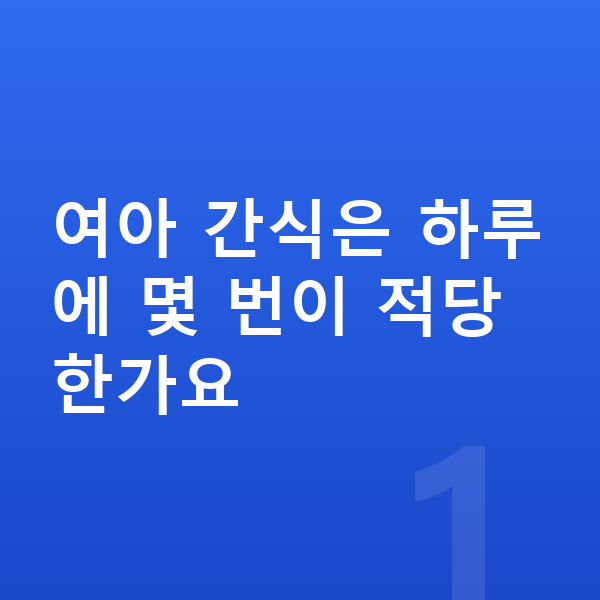 여아 간식 여아 간식은 하루에 몇 번이 적당한가요
