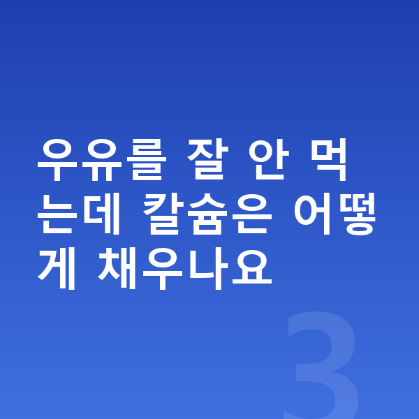 여아 간식 우유를 잘 안 먹는데 칼슘은 어떻게 채우나요