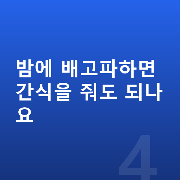 여아 간식 밤에 배고파하면 간식을 줘도 되나요