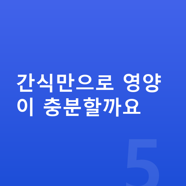 여아 간식 간식만으로 영양이 충분할까요