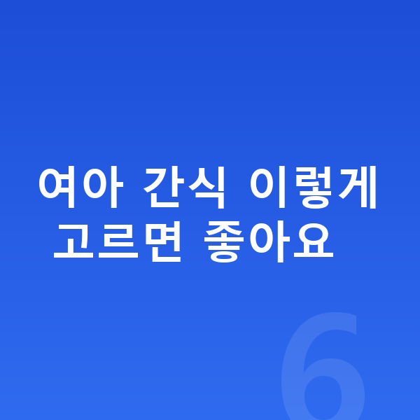 여아 간식 여아 간식 이렇게 고르면 좋아요