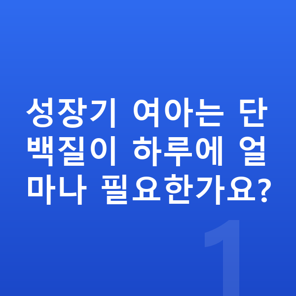 여아 단백질 성장기 여아는 단백질이 하루에 얼마나 필요한가요?