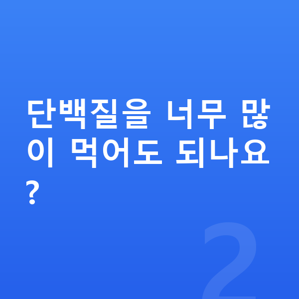 여아 단백질 단백질을 너무 많이 먹어도 되나요?