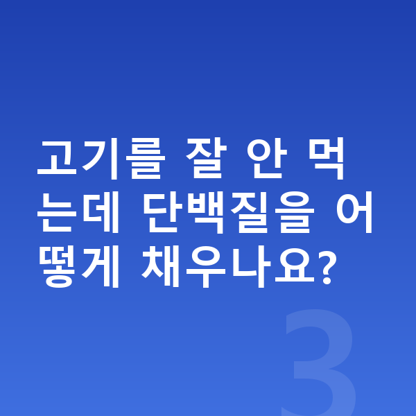 여아 단백질 고기를 잘 안 먹는데 단백질을 어떻게 채우나요?