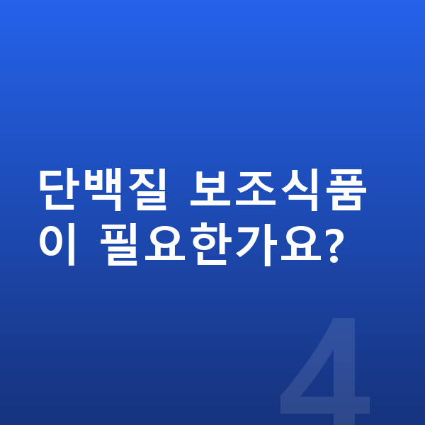 여아 단백질 단백질 보조식품이 필요한가요?
