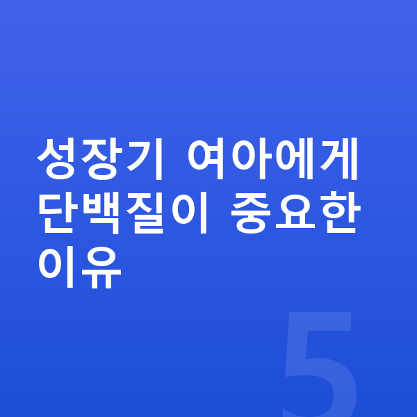 여아 단백질 성장기 여아에게 단백질이 중요한 이유