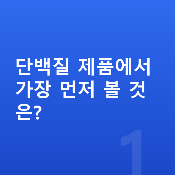 여아 단백질 추천 단백질 제품에서 가장 먼저 볼 것은?
