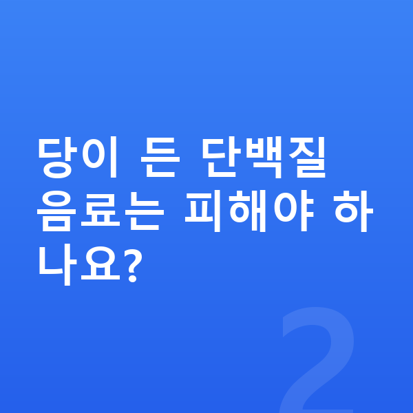 여아 단백질 추천 당이 든 단백질 음료는 피해야 하나요?