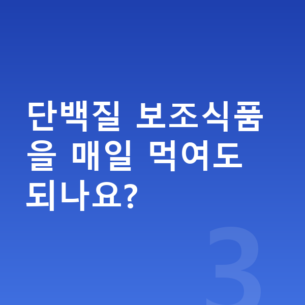 여아 단백질 추천 단백질 보조식품을 매일 먹여도 되나요?
