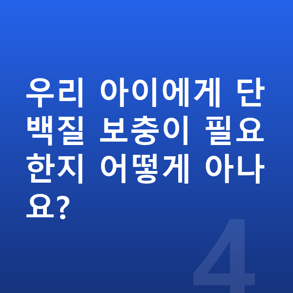 여아 단백질 추천 우리 아이에게 단백질 보충이 필요한지 어떻게 아나요?