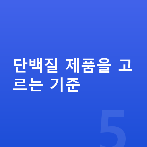여아 단백질 추천 단백질 제품을 고르는 기준