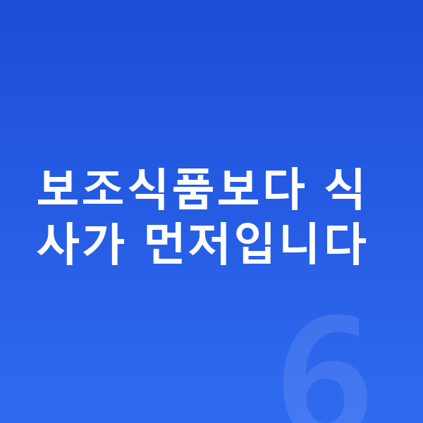 여아 단백질 추천 보조식품보다 식사가 먼저입니다