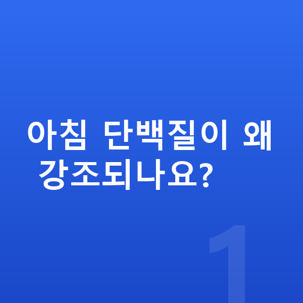 여아 성장 단백질 아침 단백질이 왜 강조되나요?