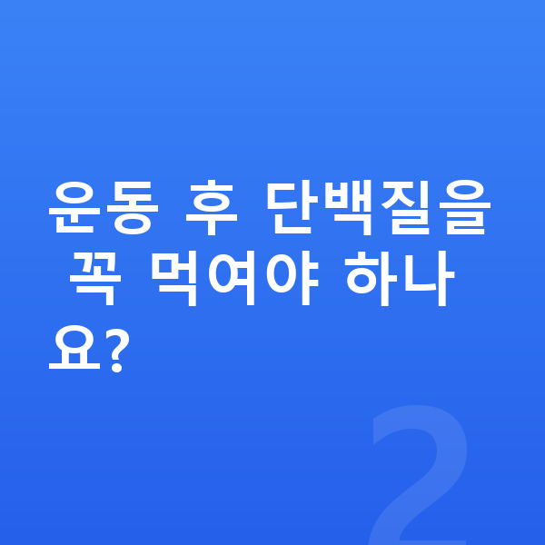 여아 성장 단백질 운동 후 단백질을 꼭 먹여야 하나요?