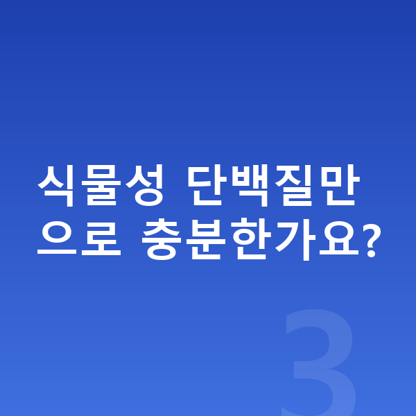 여아 성장 단백질 식물성 단백질만으로 충분한가요?