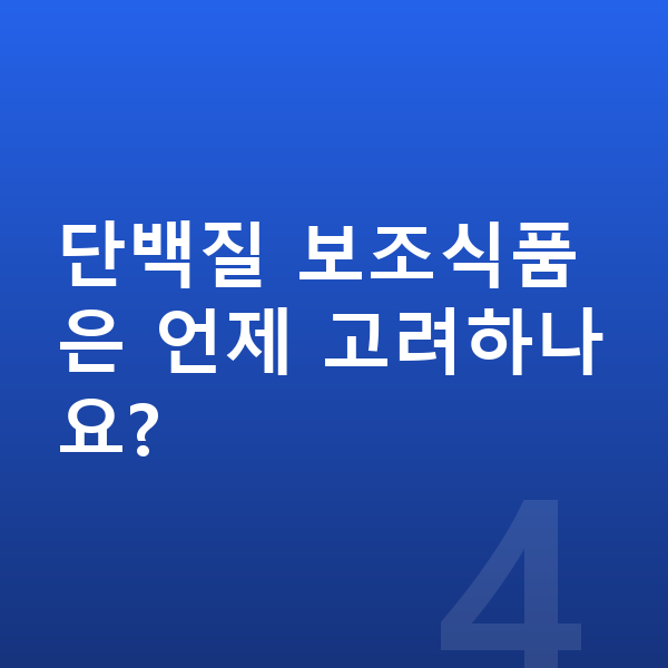 여아 성장 단백질 단백질 보조식품은 언제 고려하나요?