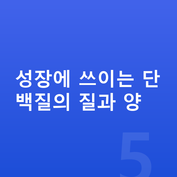 여아 성장 단백질 성장에 쓰이는 단백질의 질과 양