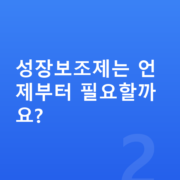 여아 성장보조제 성장보조제는 언제부터 필요할까요?