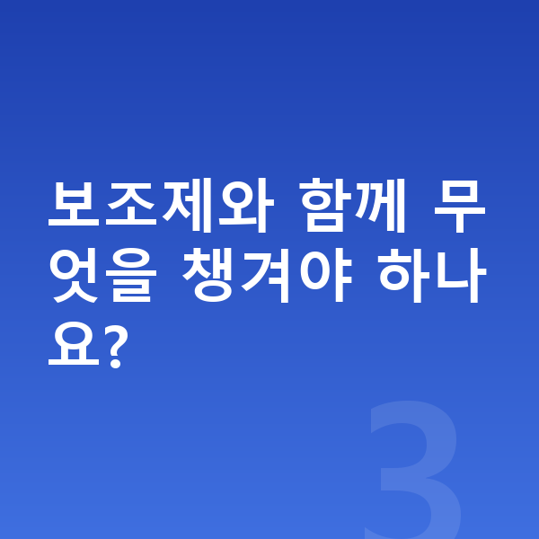 여아 성장보조제 보조제와 함께 무엇을 챙겨야 하나요?