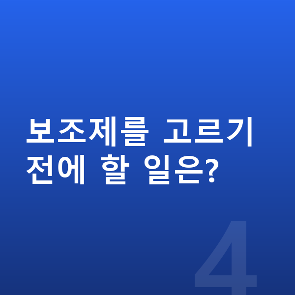 여아 성장보조제 보조제를 고르기 전에 할 일은?