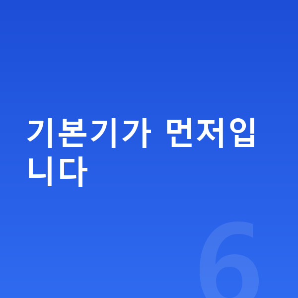 여아 성장보조제 기본기가 먼저입니다