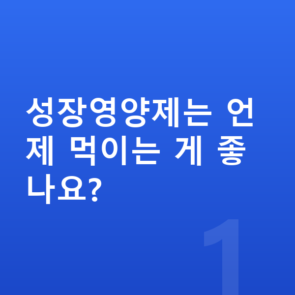 여아 성장영양제 성장영양제는 언제 먹이는 게 좋나요?