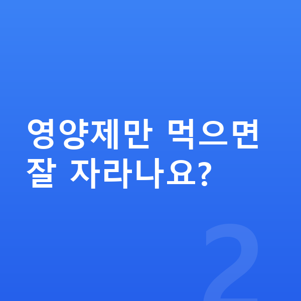 여아 성장영양제 영양제만 먹으면 잘 자라나요?