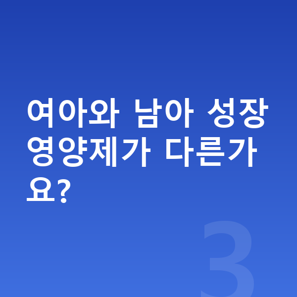 여아 성장영양제 여아와 남아 성장영양제가 다른가요?