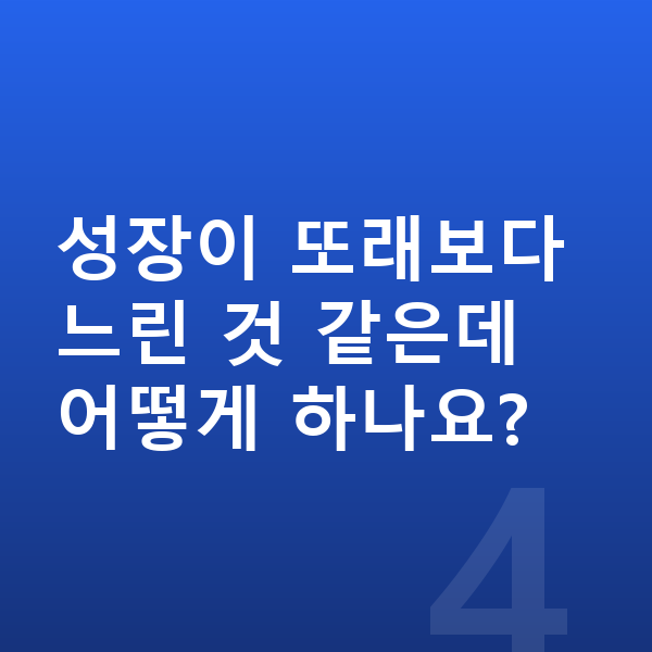 여아 성장영양제 성장이 또래보다 느린 것 같은데 어떻게 하나요?