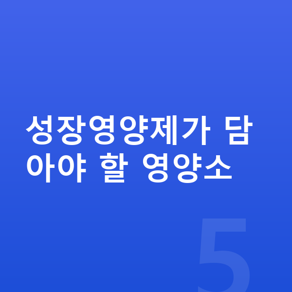 여아 성장영양제 성장영양제가 담아야 할 영양소