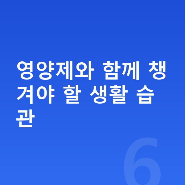 여아 성장영양제 영양제와 함께 챙겨야 할 생활 습관