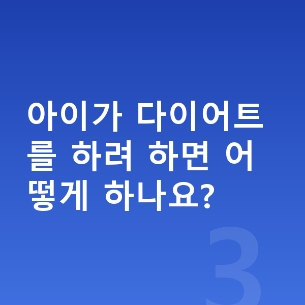 여아 영양 아이가 다이어트를 하려 하면 어떻게 하나요?