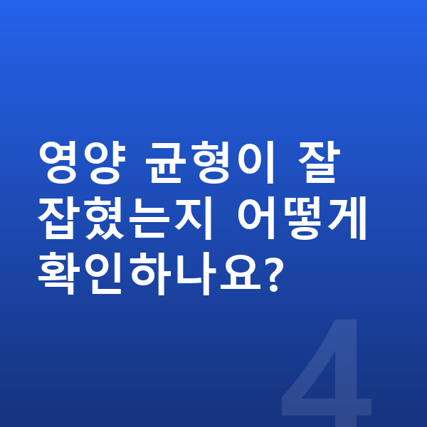 여아 영양 영양 균형이 잘 잡혔는지 어떻게 확인하나요?