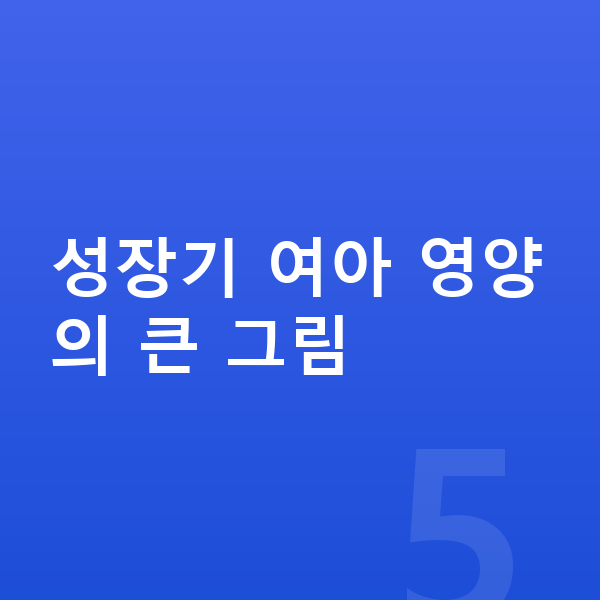 여아 영양 성장기 여아 영양의 큰 그림