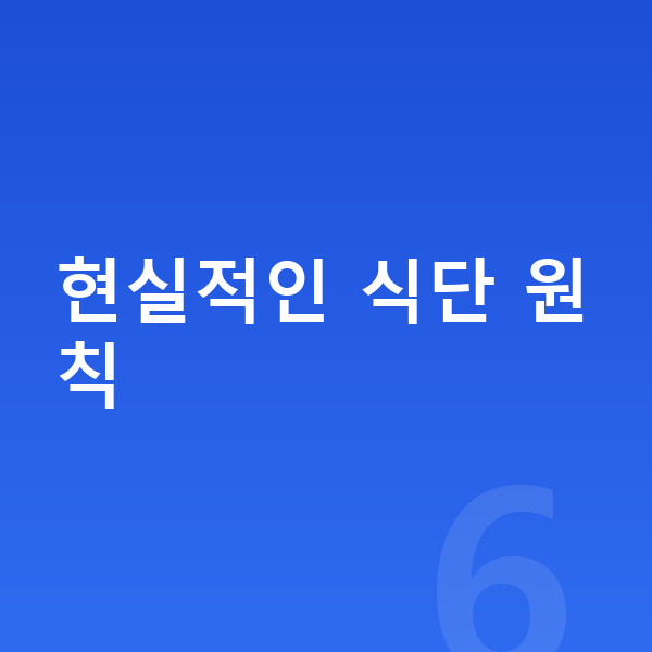 여아 영양 현실적인 식단 원칙