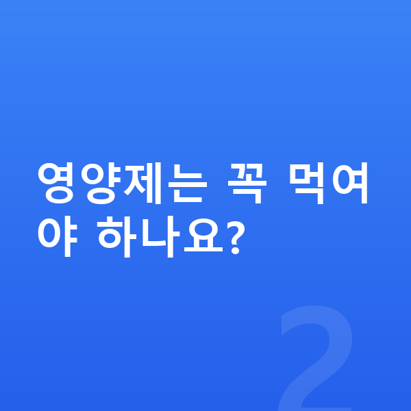 여아 영양제 영양제는 꼭 먹여야 하나요?
