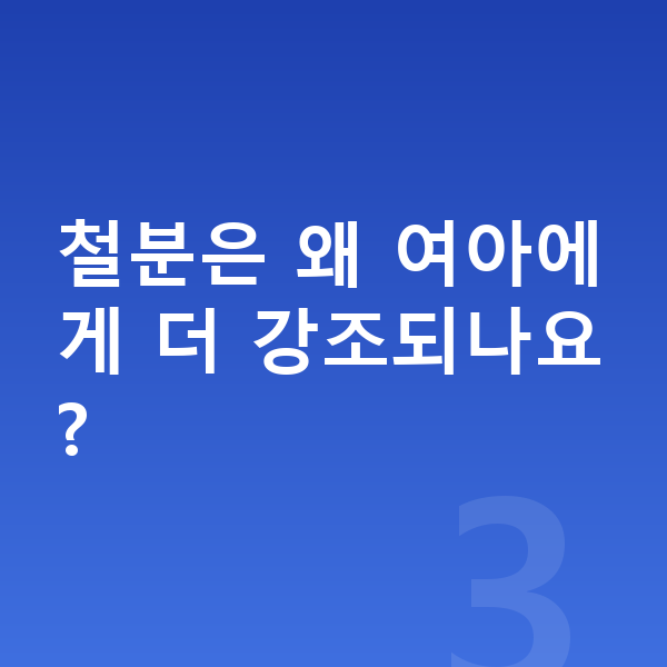 여아 영양제 철분은 왜 여아에게 더 강조되나요?
