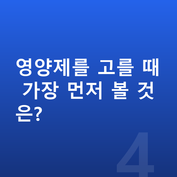 여아 영양제 영양제를 고를 때 가장 먼저 볼 것은?