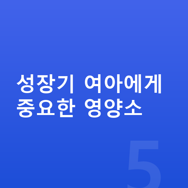 여아 영양제 성장기 여아에게 중요한 영양소