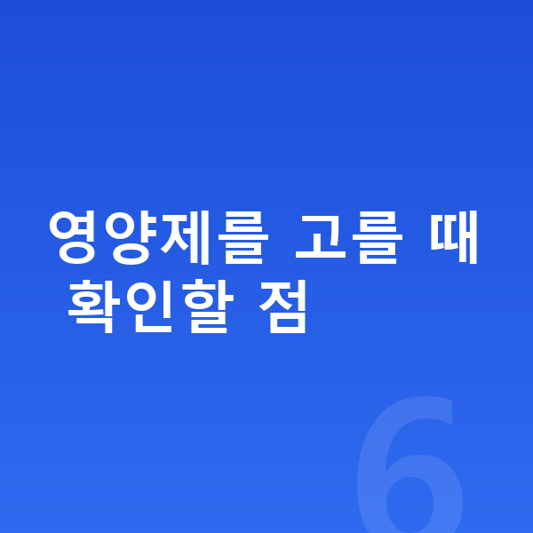 여아 영양제 영양제를 고를 때 확인할 점