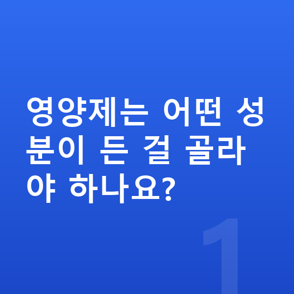 여아 영양제 추천 영양제는 어떤 성분이 든 걸 골라야 하나요?